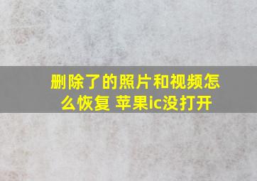 删除了的照片和视频怎么恢复 苹果ic没打开